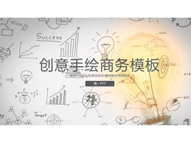 创意铅笔手绘背景商务PPT模板-第一PPT
