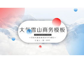 大气雪山背景商务PPT模板免费下载-第一PPT