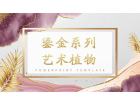 紫粉鎏金艺术PPT模板免费下载-第一PPT