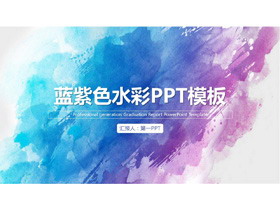 简约蓝紫水彩背景通用商务PPT模板-第一PPT