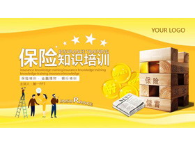 保险知识培训PPT课件下载-第一PPT