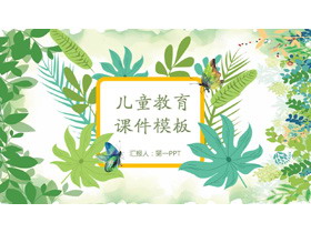 清新绿色植物叶子背景教育培训PPT课件模板-第一PPT