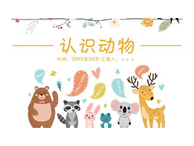 可爱卡通《认识动物》PPT课件模板-第一PPT