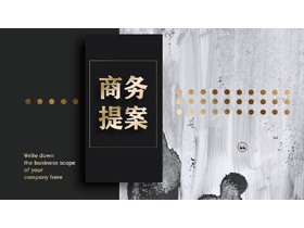 大气黑金欧美风商务提案PPT模板-第一PPT