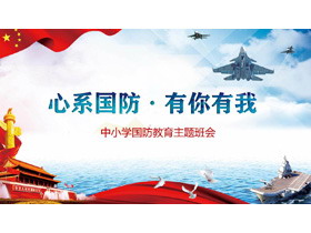 《心系国防有你有我》中小学国防教育主题班会PPT-第一PPT