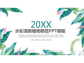 清新绿色水彩植物背景韩范PPT模板免费下载-第一PPT