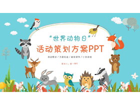 可爱卡通小动物背景的世界动物日活动策划PPT模板-第一PPT