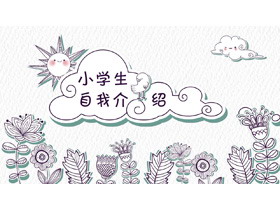 创意手绘剪纸风小学班干部竞选自我介绍PPT模板-第一PPT