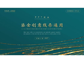精美鎏金曲线背景PPT模板免费下载-第一PPT