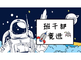 卡通太空背景小学班干部竞选自我介绍PPT模板-第一PPT