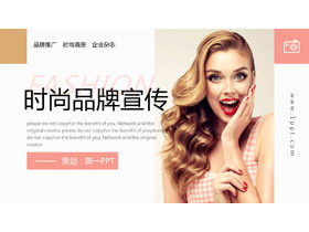 欧美女模特背景的时尚品牌宣传PPT模板-第一PPT