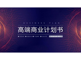 旋转线条背景的高端商业计划书PPT模板-第一PPT