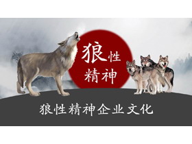 狼性精神企业文化PPT模板-第一PPT
