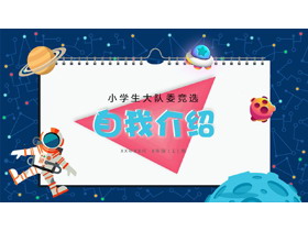 卡通天空风小学生大队委竞选自我介绍PPT模板-第一PPT