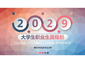 红蓝渐变低平面多边形背景大学生职业生涯规划书PPT模板-第一PPT