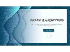 蓝色简约波纹曲线背景通用商务PPT模板-第一PPT