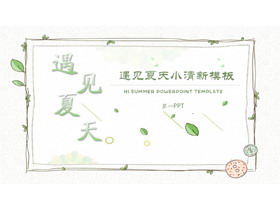 清新藤蔓植物边框背景的遇见夏天PPT模板-第一PPT
