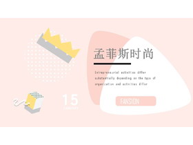 粉色时尚孟菲斯风格PPT模板免费下载-第一PPT