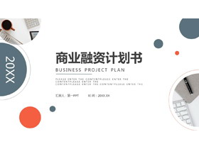 蓝橙圆点背景商务办公风商业计划书PPT模板-第一PPT