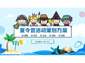 可爱卡通海洋风夏令营活动策划方案PPT模板-第一PPT