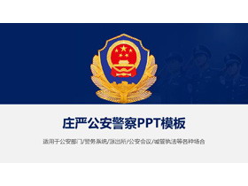 庄严警徽背景PPT模板免费下载-第一PPT