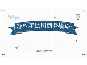 蓝色简约手绘风商务演示PPT模板免费下载-第一PPT