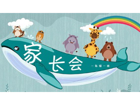 可爱卡通鲸鱼小动物背景的幼儿园家长会PPT模板-第一PPT