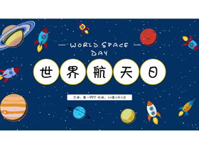卡通太空背景的世界航天日PPT模板-第一PPT
