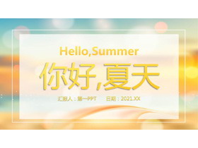 iOS毛玻璃风格的你好夏天PPT模板-第一PPT