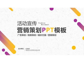 黄紫渐变商业活动策划方案PPT模板-第一PPT