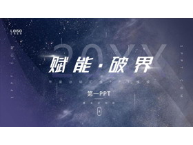 蓝紫星空背景的工作总结汇报PPT模板-第一PPT