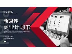 红黑配色的互联网新媒体行业商业计划书PPT模板-第一PPT