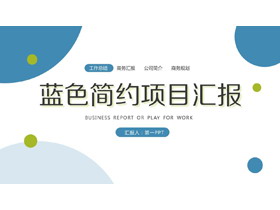 简约蓝色圆点背景的项目汇报PPT模板-第一PPT