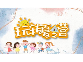 卡通玩转夏令营活动策划PPT模板-第一PPT