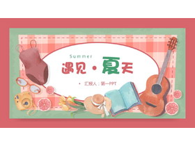 水彩卡通插画风遇见夏天PPT模板-第一PPT