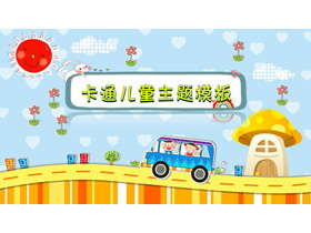 可爱卡通儿童主题PPT模板免费下载-第一PPT