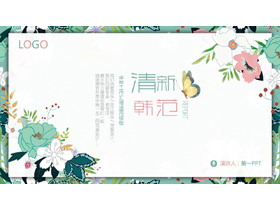 清新韩范花卉背景的工作汇报PPT模板-第一PPT