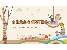卡通插画风《快乐童年》PPT模板-第一PPT