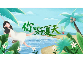 卡通海边沙滩荡秋千的女孩背景你好夏天PPT模板-第一PPT