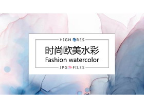 时尚创意水彩风欧美公司介绍PPT模板-第一PPT