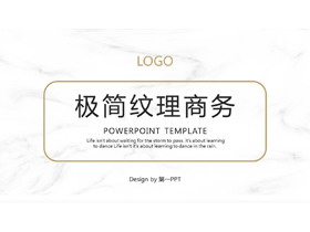 极简白色大理石纹理背景通用商务PPT模板-第一PPT