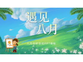 油画自然风景背景的八月主题PPT模板-第一PPT
