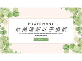 绿色清新水彩叶子背景PPT模板免费下载-第一PPT