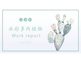 清新水彩仙人掌背景PPT模板免费下载-第一PPT