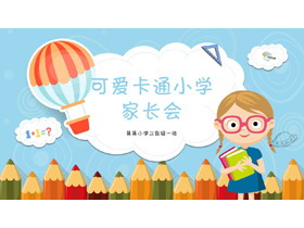 可爱卡通风小学家长会PPT模板-第一PPT