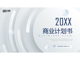 高端商务创业融资计划书PPT模板-第一PPT