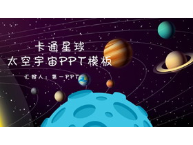 卡通宇宙星球背景的太空主题PPT模板-第一PPT