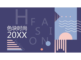紫色时尚孟菲斯风格PPT模板免费下载-第一PPT