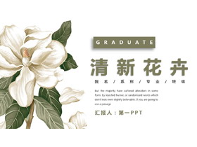 淡雅清新绿色花卉背景PPT模板免费下载-第一PPT