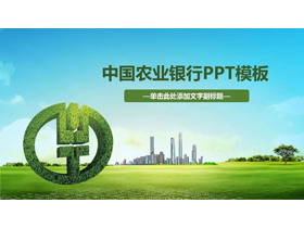 绿色清新中国农业银行PPT模板-第一PPT